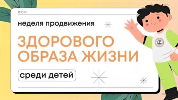 С 31 августа по 6 сентября – Неделя продвижения здорового образа жизни среди детей
